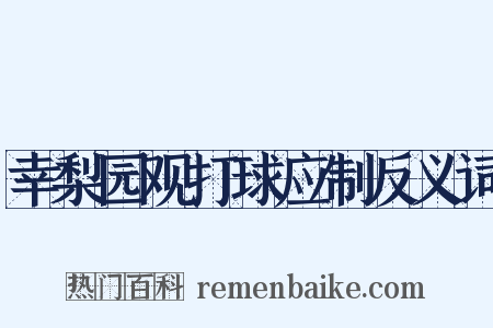 幸梨园观打球应制反义词是什么意思的图片